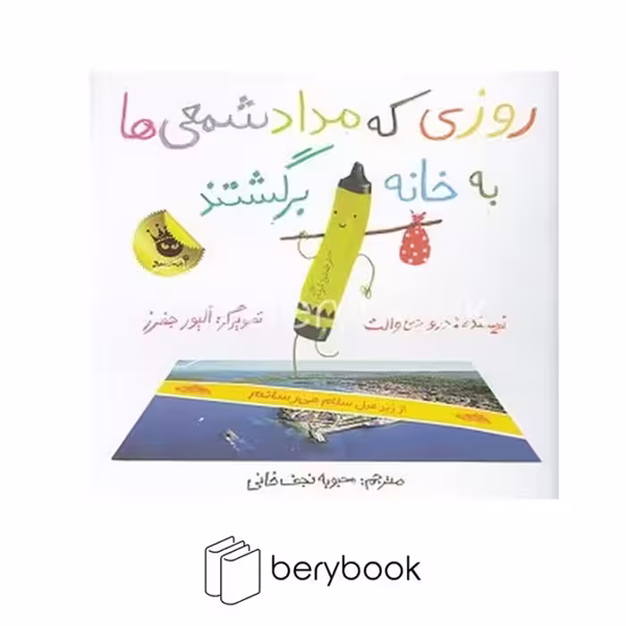کتاب روزی که مداد شمعی ها به خانه برگشتند / شومیز / زعفران
