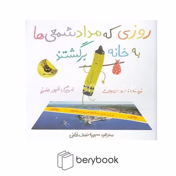 کتاب روزی که مداد شمعی ها به خانه برگشتند / شومیز / زعفران