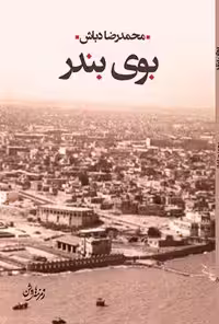 خرید و دانلود نسخه کامل کتاب بوی بندر اثر محمدرضا دباش
