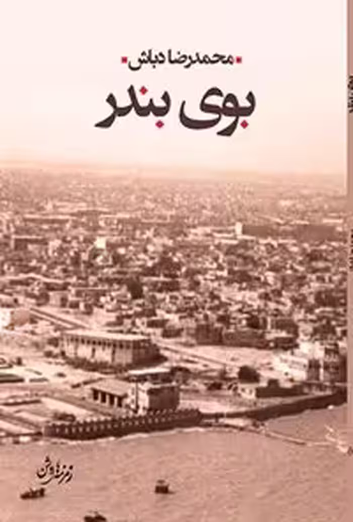 خرید و دانلود نسخه کامل کتاب بوی بندر اثر محمدرضا دباش