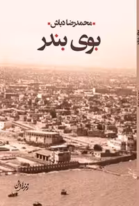 خرید و دانلود نسخه کامل کتاب بوی بندر اثر محمدرضا دباش