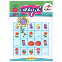 کتاب الگویابی کودکان2 تربچه (3 تا 6 سال) (4377) اثر مرجان ده حقی