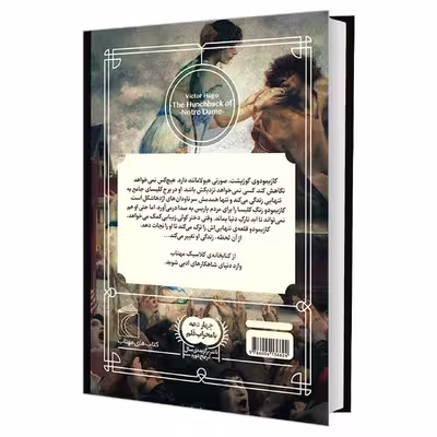 کتاب کتابخانه کلاسیک گوژپشت نتردام اثر ویکتور هوگو نشر محراب قلم