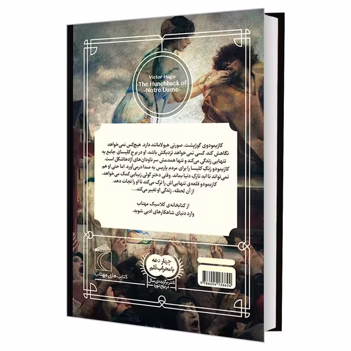 کتاب کتابخانه کلاسیک گوژپشت نتردام اثر ویکتور هوگو نشر محراب قلم