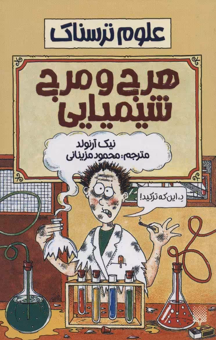 علوم ترسناک (هرج و مرج شیمیایی) - کتاب‌فروشی کوچه کتاب