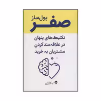 کتاب صفر پولساز تکنیک های پنهان و علاقه مند کردن مشتریان به خرید اثر  امید جهانداری انتشارات کلید آموزش