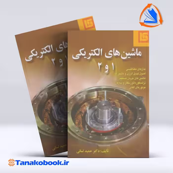 کتاب ماشین های الکتریکی 1 و 2 حمید لسانی انتشارات قائم