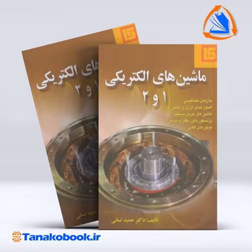 کتاب ماشین های الکتریکی 1 و 2 حمید لسانی انتشارات قائم