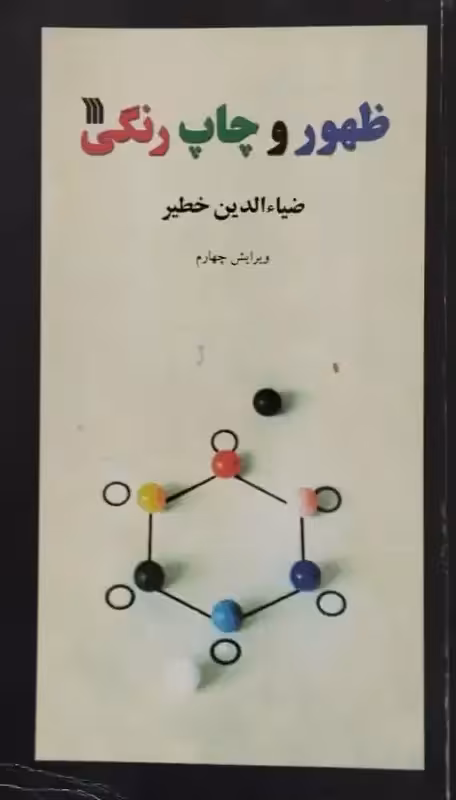 ظهور و چاپ رنگی | ضیاالدین خطیر