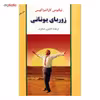 کتاب زوربای یونانی اثر نیکوس کازانتزاکیس