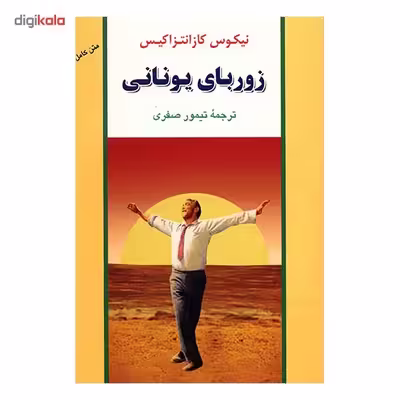 کتاب زوربای یونانی اثر نیکوس کازانتزاکیس