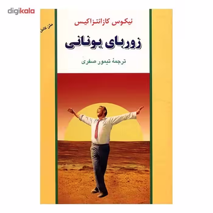 کتاب زوربای یونانی اثر نیکوس کازانتزاکیس