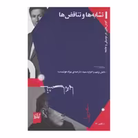 کتاب تشابه ها تناقض ها اثر دنیل برنبیم و ادوارد سعید انتشارات گیلکمش