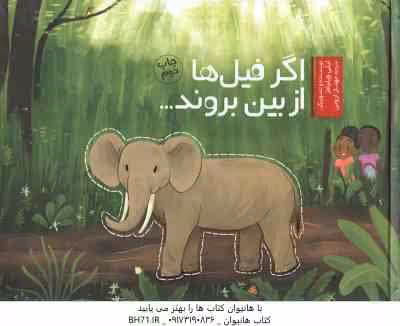 اگر فیل ها از بین بروند ( لیلی ویلیامز – مهناز ارونی )