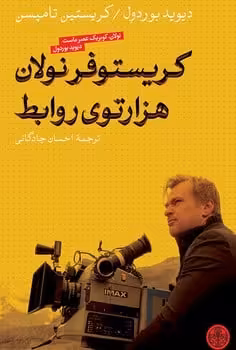 کریستوفر نولان هزار توی روابط - کتاب‌فروشی کوچه کتاب