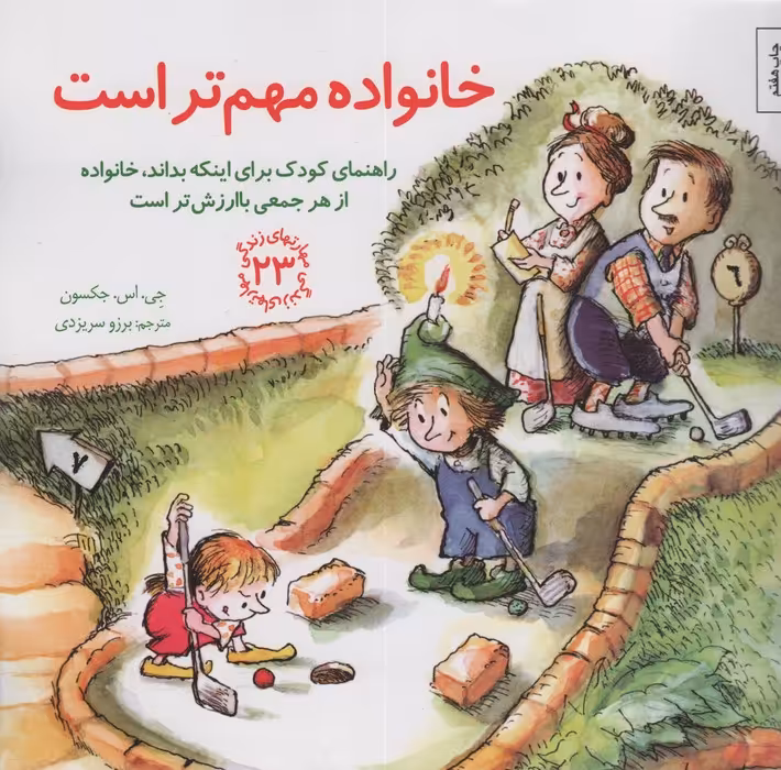 مهارتهای زندگی23 (خانواده مهم تر است:راهنمای کودک برای اینکه بداند،خانواده از هر جمعی باارزش تر است) - ناشربوک | خرید آنلاین کتاب