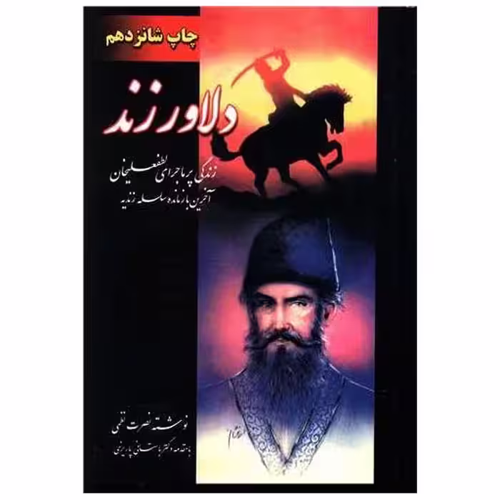 کتاب دلاور زند (2جلدی) اثر نصرت نظمی