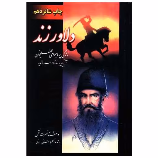 کتاب دلاور زند (2جلدی) اثر نصرت نظمی