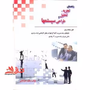 راهنمای تجزیه،تحلیل و طراحی سیستمها شامل گزیده مطالب و نکاات درسی تجزیه،تحلیل و طراحی سیستمها... قابل استفاده برای داوطلبان رشته مدیریت..... - فروشگاه کتاب اشراق
