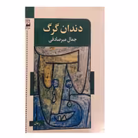 کتاب دندان گرگ اثر جمال میر صادقی نشر اشاره 