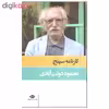 کتاب کارنامه سپنج اثر محمود دولت آبادی نشر نگاه
