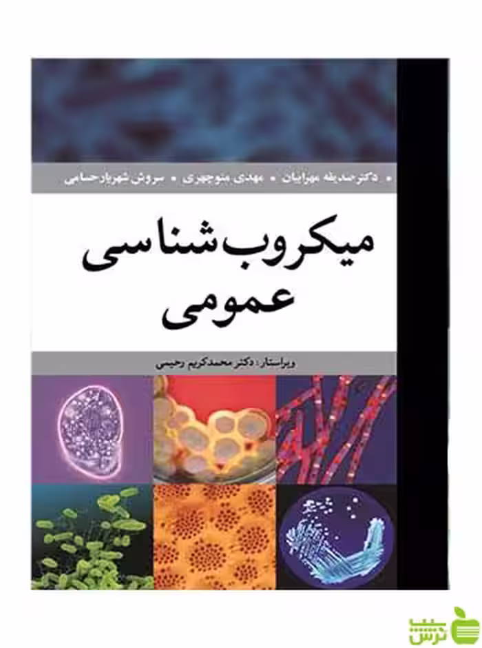 میکروب شناسی عمومی سروش شهریارحسامی آییژ - سیب ترش - SibTorsh