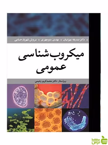 میکروب شناسی عمومی سروش شهریارحسامی آییژ - سیب ترش - SibTorsh