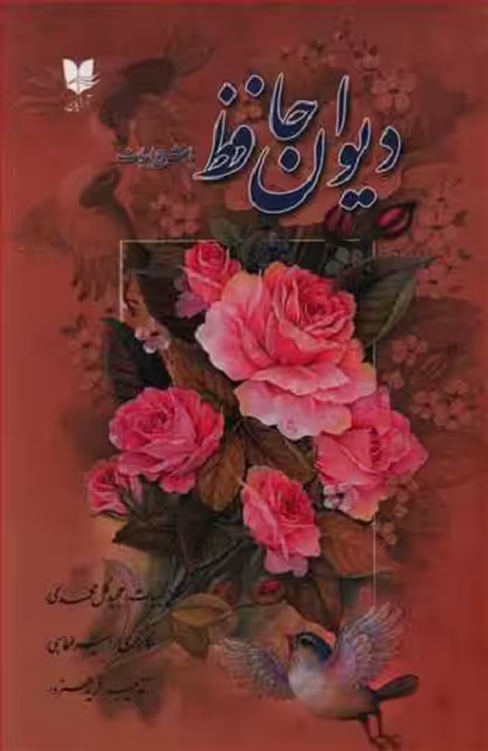 دیوان حافظ با شرح ادبیات