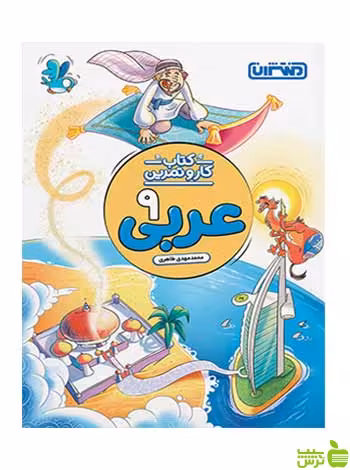 کتاب کار و تمرین عربی نهم منتشران - سیب ترش - SibTorsh تخفیف ویژه