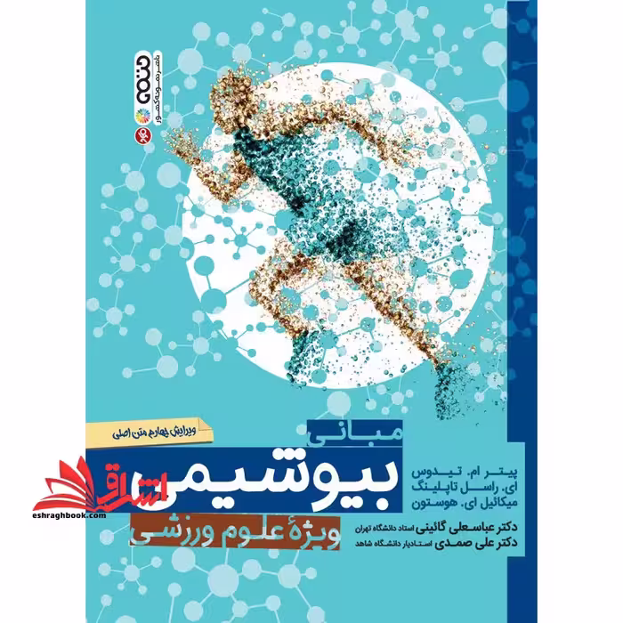 مبانی بیوشیمی ویژه علوم ورزشی (ویرایش چهارم) متن اصلی - فروشگاه کتاب اشراق
