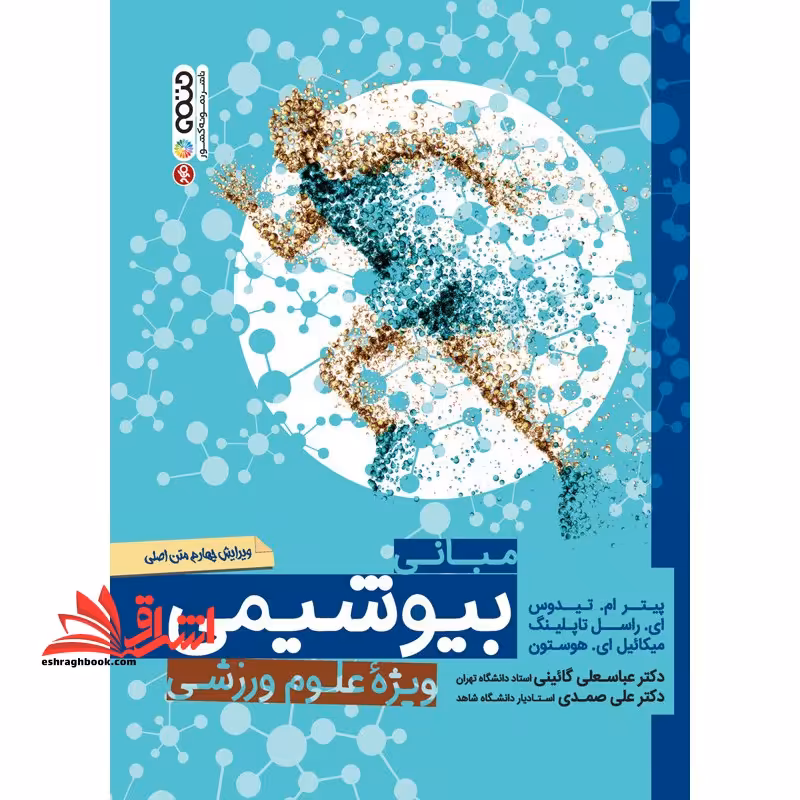 مبانی بیوشیمی ویژه علوم ورزشی (ویرایش چهارم) متن اصلی - فروشگاه کتاب اشراق