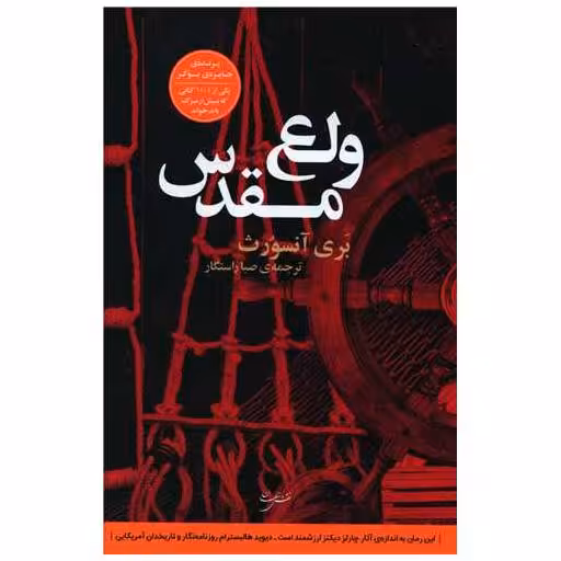کتاب ولع مقدس اثر بری آنسورث