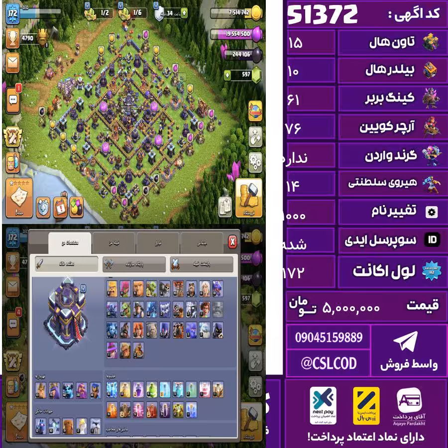 اکانت کلش لول 172 تاون 15 لول 61 کویین 76 واردن  رویال چمپیون 14 شاهزاده مینیون 42 تغییرنام 1000 کد 51372