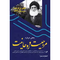 کتاب مرجعیت و روحانیت اثر شهید مرتضی مطهری و دیگران انتشارات صدرا