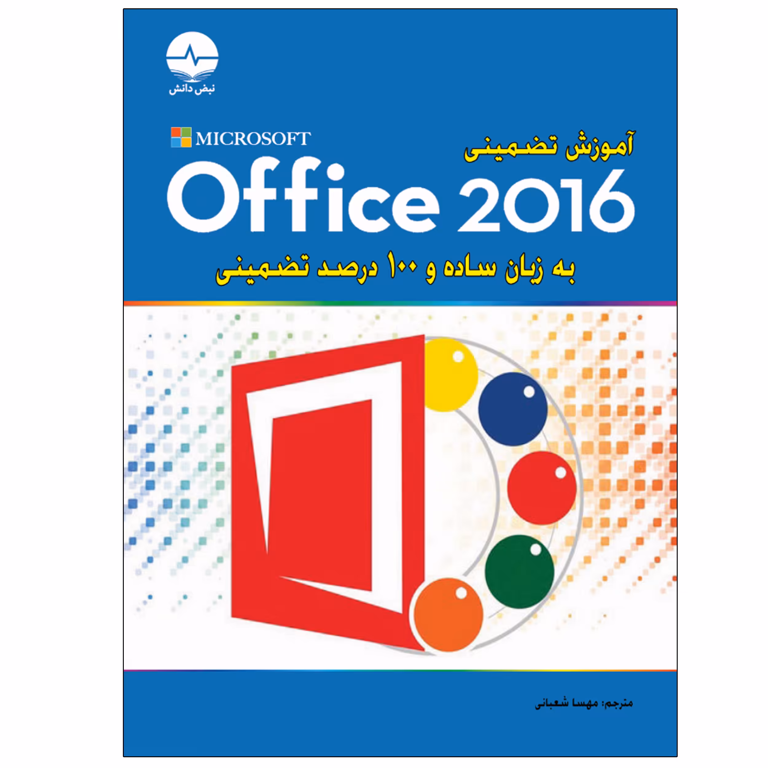 کتاب آموزش تضمینی Office 2016 اثر متیو کونر انتشارات نبض دانش