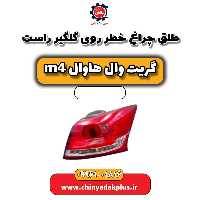 طلق چراغ خطر روی گلگیر راست هاوال M4