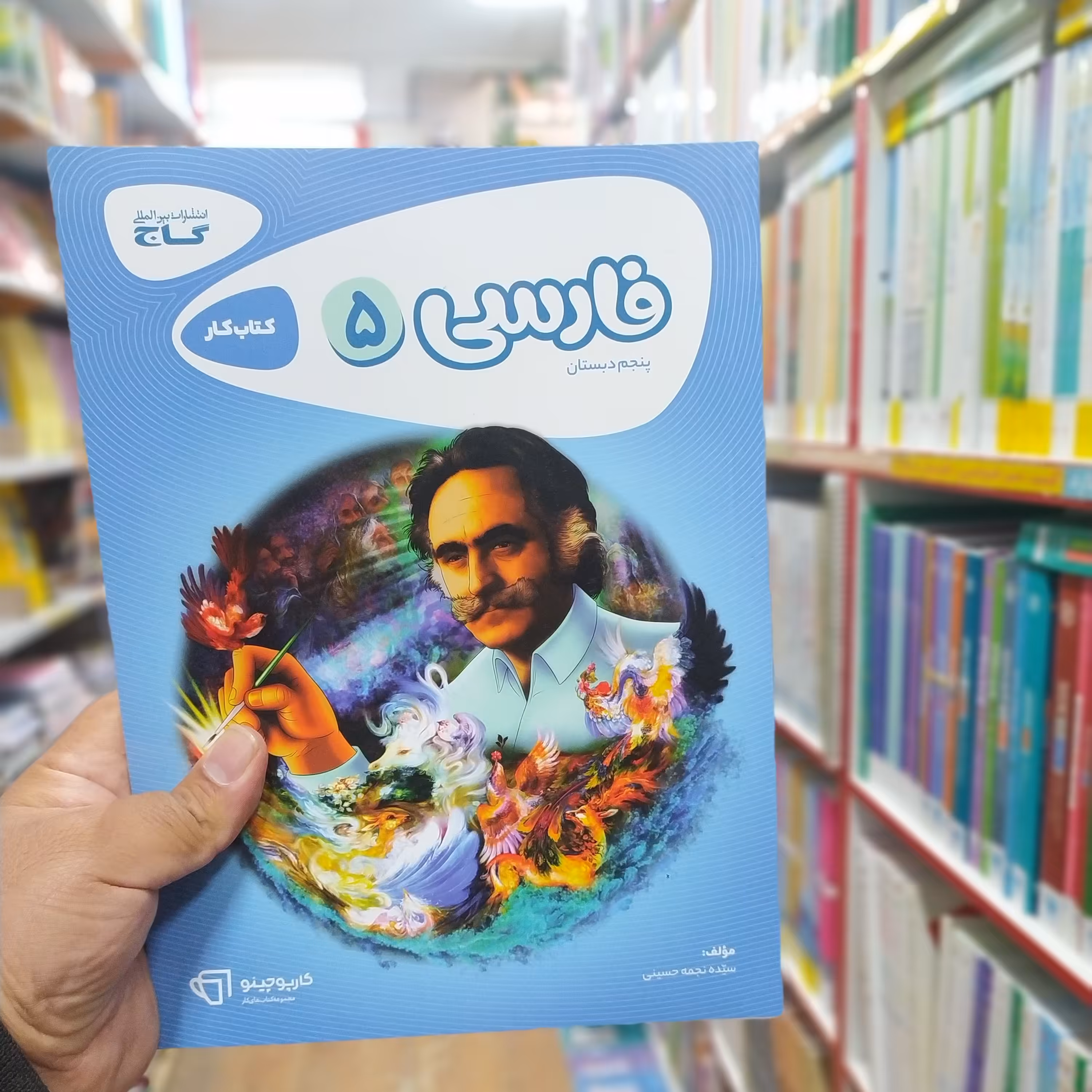 کتاب گاج فارسی پنجم