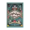 کتاب سیاه خون اثر کورنلیا فونکه نشر افق