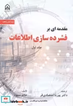 قیمت و خرید کتاب مقدمه ای بر فشرده سازی اطلاعات 1 | ایده بوک