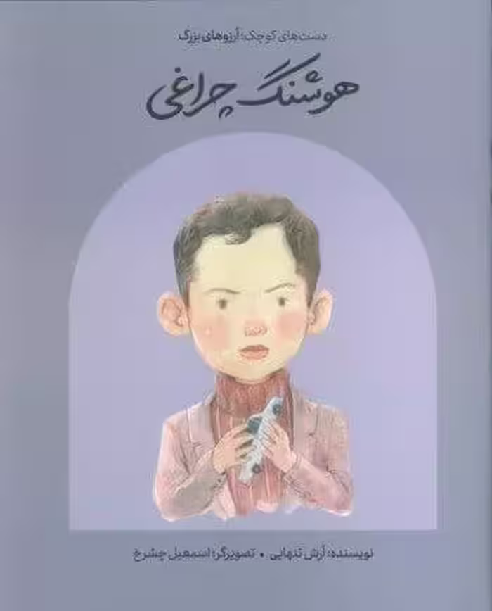هوشنگ چراغی (دست های کوچک؛آرزوهای بزرگ)