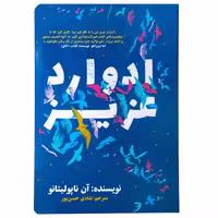 کتاب ادوارد عزیز اثر آن ناپولیتانو نشر نگاه نوین - ناشربوک | خرید آنلاین کتاب
