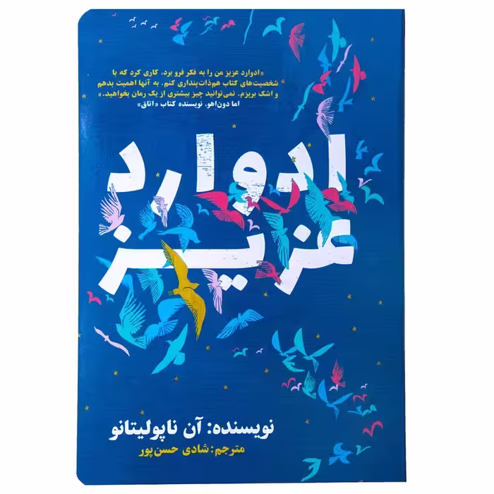 کتاب ادوارد عزیز اثر آن ناپولیتانو نشر نگاه نوین - ناشربوک | خرید آنلاین کتاب