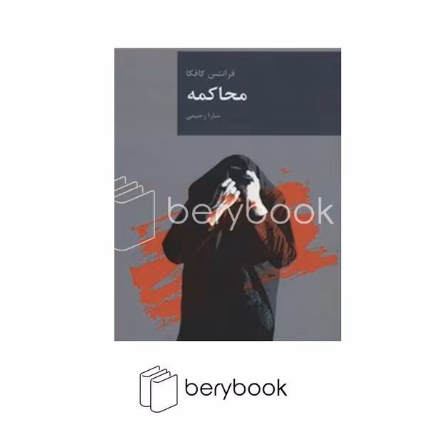 کتاب محاکمه / شومیز / رقعی / قاصدک صبا
