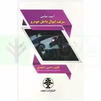 آسیب شناسی سرقت اموال داخل خودرو | احمدی