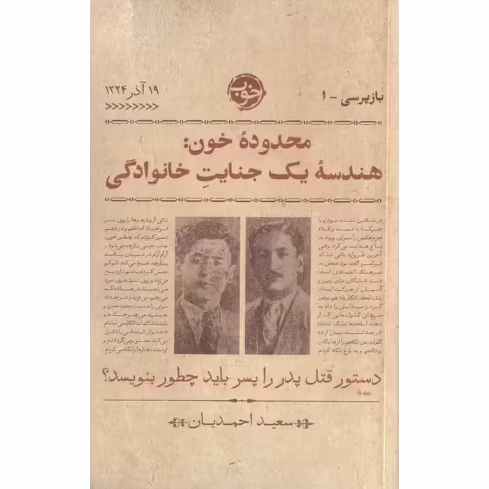 محدوده خون: هندسه یک جنایت خانوادگی