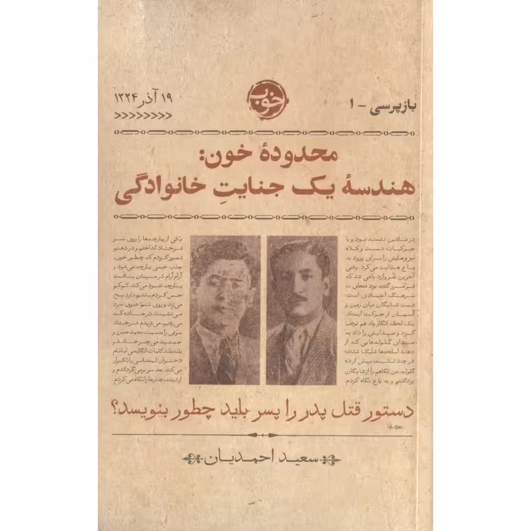 محدوده خون: هندسه یک جنایت خانوادگی