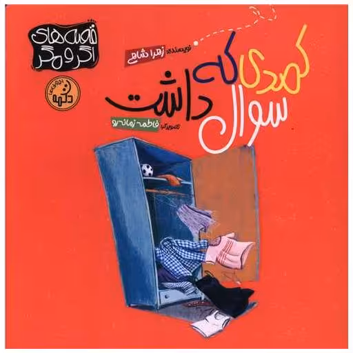 کتاب کمدی که سوال داشت (خشتی) اثر زهرا شاهی