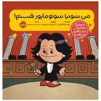 کتاب من سونیا سوتومایور هستم (خشتی)(پرتقال) اثر برد ملتسر