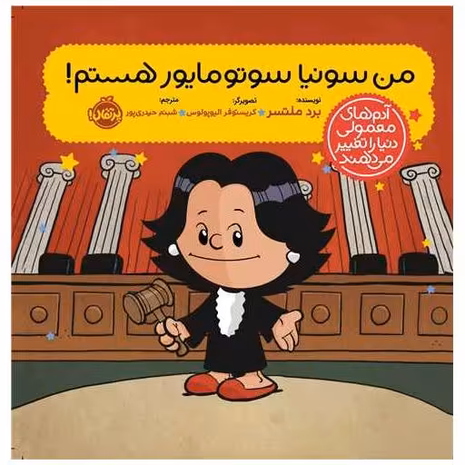 کتاب من سونیا سوتومایور هستم (خشتی)(پرتقال) اثر برد ملتسر