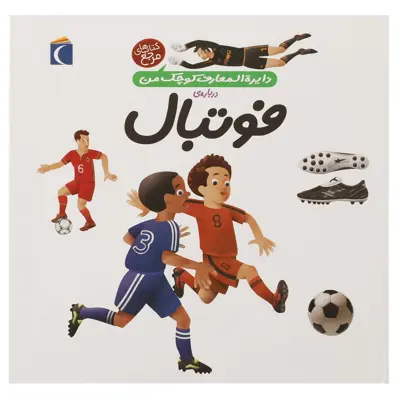 کتاب دایره المعارف کوچک من 1 فوتبال اثر فرانسواز دوگیبرت
